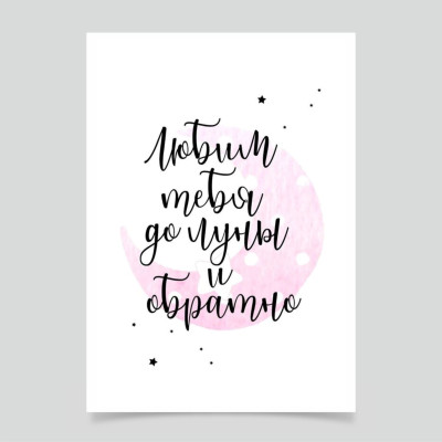 Открытка "Люблю тебя до луны", 10*15см  (в упаковке 5 шт.)