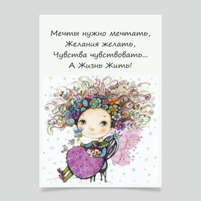 Открытка "Мечты", 10*15см  ( 5 штук.)